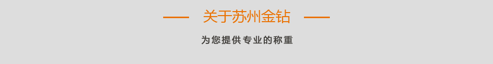 關(guān)于蘇州金鉆
