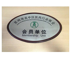 蘇州吳中區(qū)醫(yī)藥行業(yè)商會
