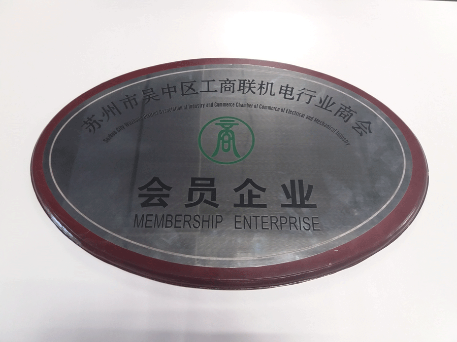 蘇州市吳中區(qū)工商聯(lián)機電行業(yè)商會會員