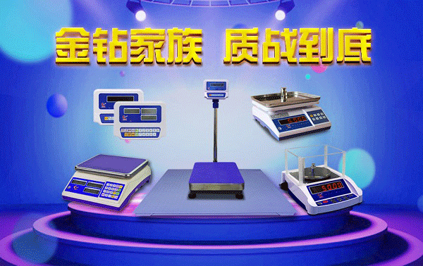 金鉆電子秤，質(zhì)量為上