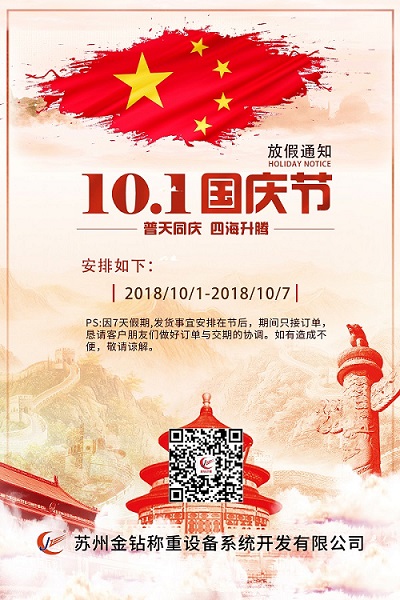 2018年國(guó)慶放假通知