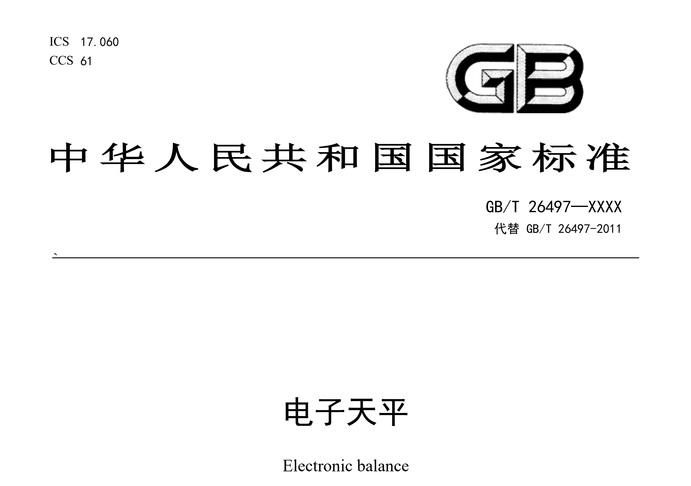 電子天平