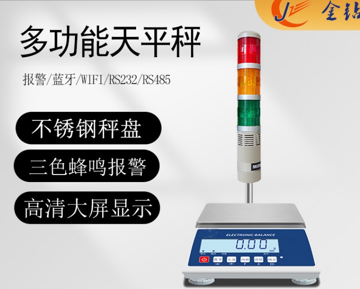 報警電子天平