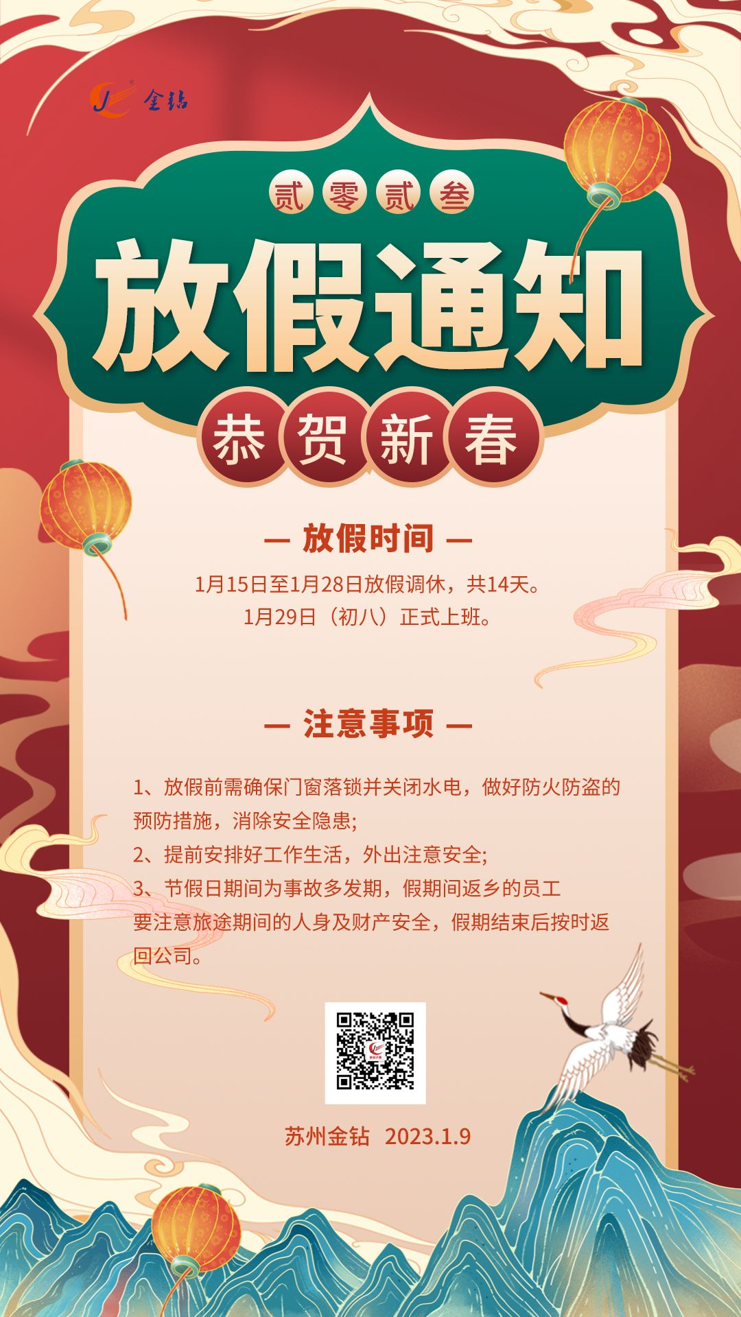 蘇州金鉆2022放假通知